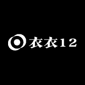 衣衣12