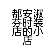 都安淑芬时装店的小店