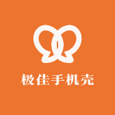 极佳手机壳