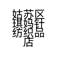 姑苏区琪妈针纺织品店的小店个体店