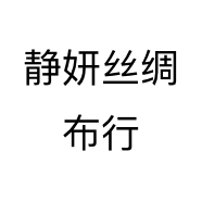 静妍丝绸布行个体店