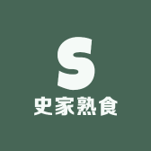 史家熟食