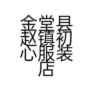 金堂县赵镇初心服装店的小店