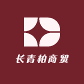 长青柏商贸