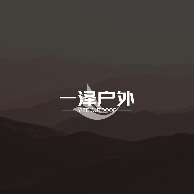 一泽户外用品店