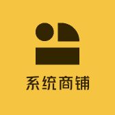 系统商铺
