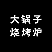 大锅子烧烤炉