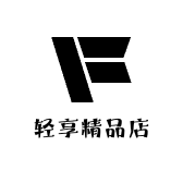 轻享精品店