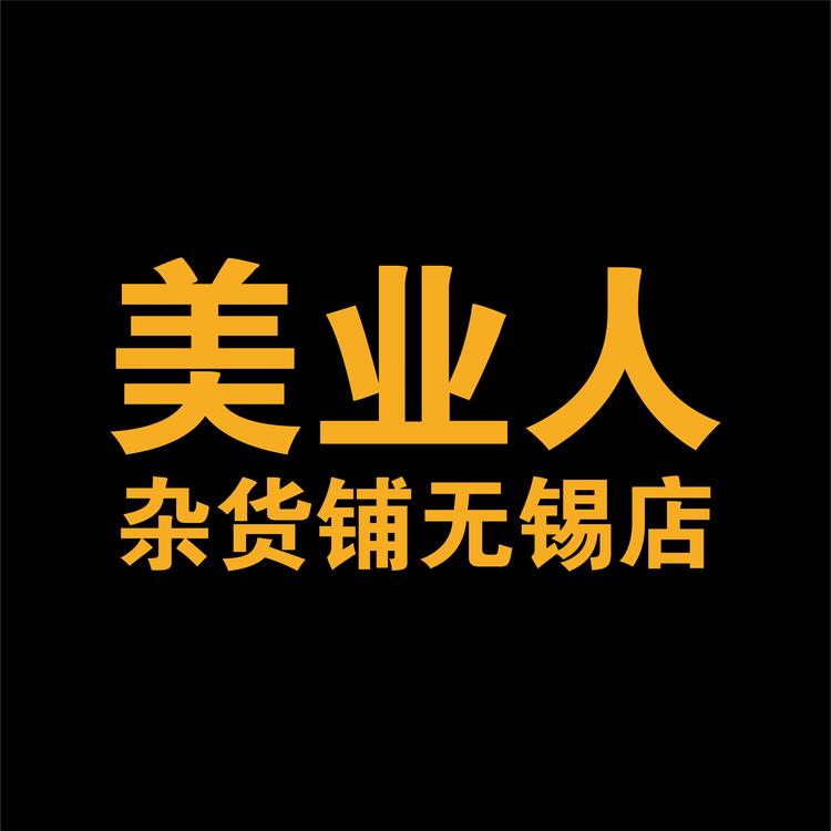 美业人杂货铺无锡店