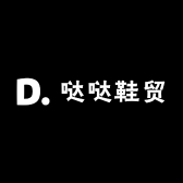 哒哒鞋贸