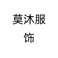 莫沐服饰