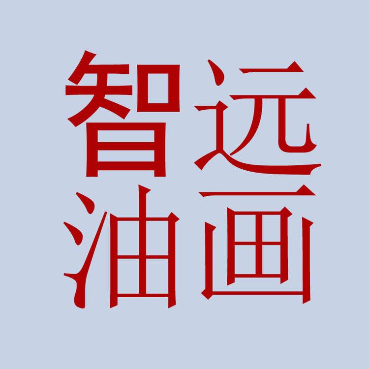 深圳市龙岗区智程志远艺术工作室的小店