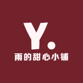 雨的甜心小铺