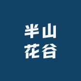 半山花谷