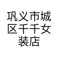 巩义市城区千千女装店的小店