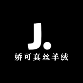 娇可真丝羊绒