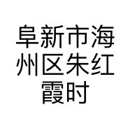阜新市海州区朱红霞时尚娇点饰品店的小店