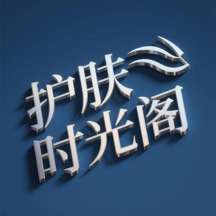 护肤时光阁