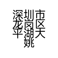 深圳市龙岗区平湖大姚厨具店的小店