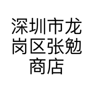 深圳市龙岗区张勉商店的小店个体店