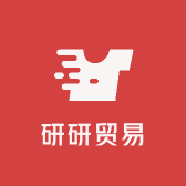 研研贸易