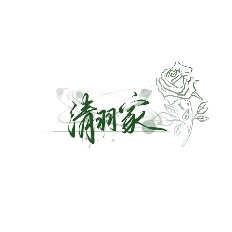 清羽家穿戴甲工作室