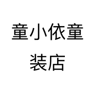 童小依童装店个体店