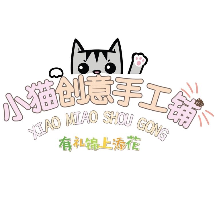 小猫创意手工铺