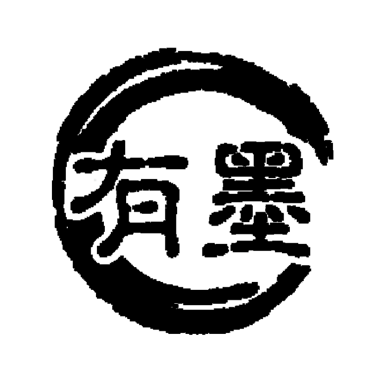 有墨说公考