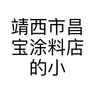 靖西市昌宝涂料店的小店个体店