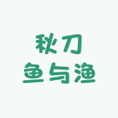 秋刀鱼与渔