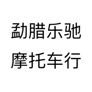 勐腊乐驰摩托车行