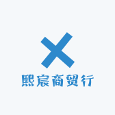 熙宸商贸行