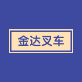 诸城金达叉车