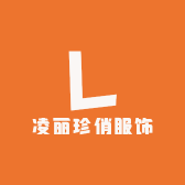 凌丽珍俏服饰