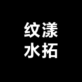 纹漾水拓