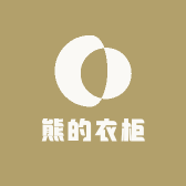 熊的衣柜
