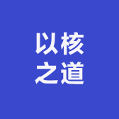 以核之道