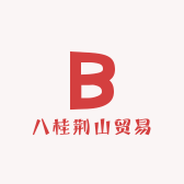 八桂荆山贸易