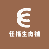 任福生肉铺