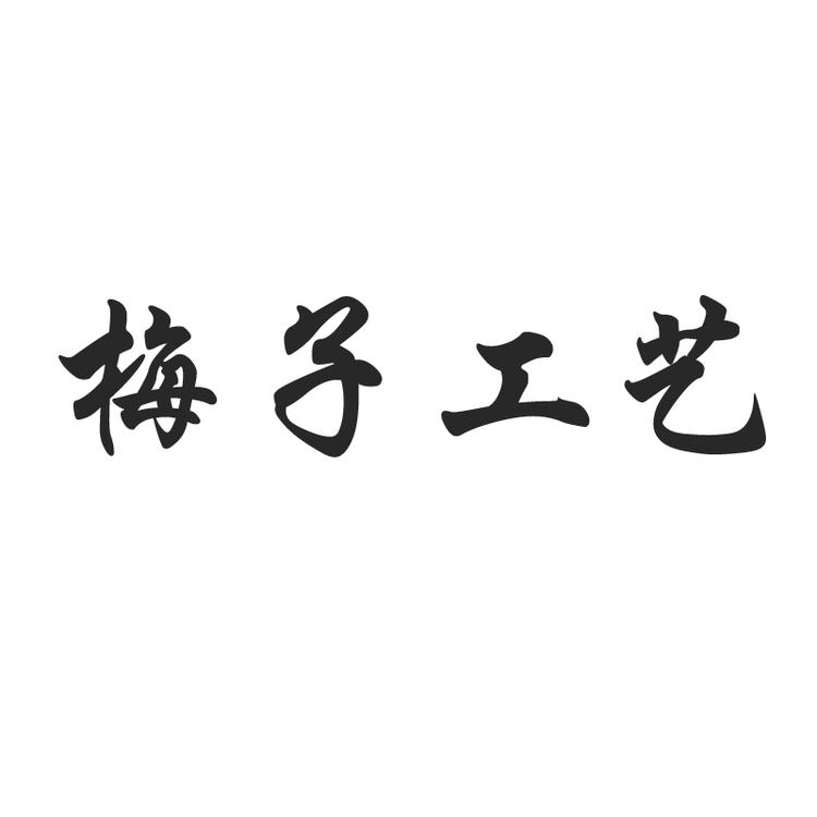 梅子工艺品店个体店