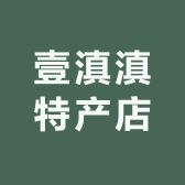 壹滇滇特产店