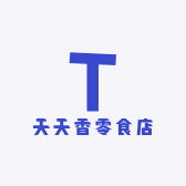 天天香零食店