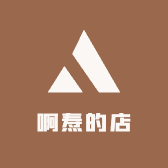 啊焘的店