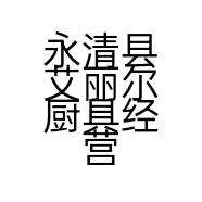 永清县艾丽尔厨具经营部的小店