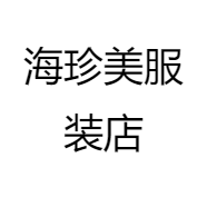 海珍美服装店