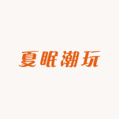 夏眠潮玩