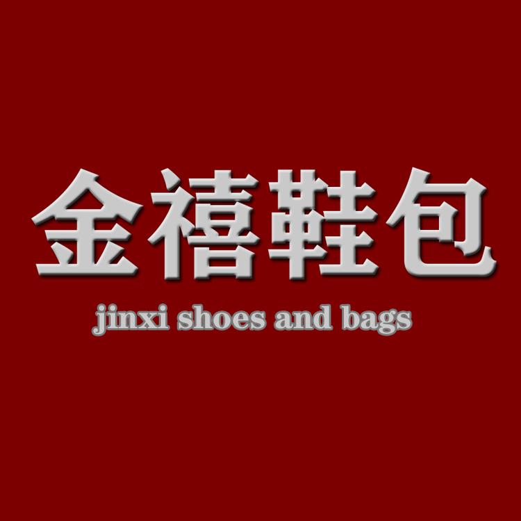 东莞市金禧鞋包