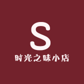 时光之味小店