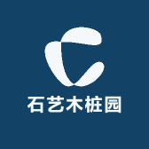 石艺木桩园